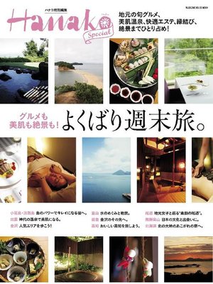 cover image of Hanako SPECIAL よくばり週末旅。